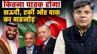सऊदी, तुर्की और पाकिस्तान बना रहे एक खास समूह, भारत समेत दुनिया को मिल सकती है नई चुनौती |