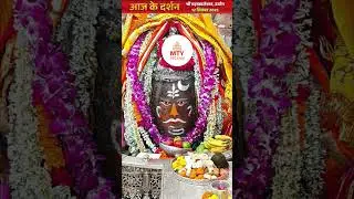 महाकाल मंदिर उज्जैन आज के दर्शन 12 सितंबर 2025 MTY-VIGYAN #hindugod #mahakal #shiv