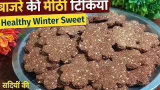 Bajre Ki Meethi Tikiya | सर्दियों की हेल्दी मिठाई | Easy Traditional Recipe #food #cooking #recipe 