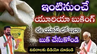 యూరియా బుకింగ్ కోసం యాప్ | Urea Booking Through Mobile App How to Booking Urea in Mobile in Telugu 