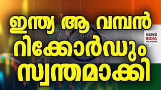 10 വർഷം മുൻപ് ചിന്തിക്കാൻ കഴിയുമായിരുന്നില്ല|5.5 Lakh Crore Record: India Just Secured World I