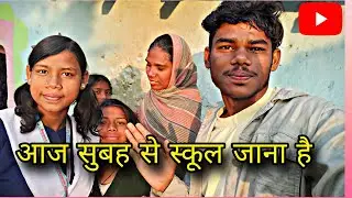 आज संगीता सुभा se school jay gi || lala ji family vlog village Life style 