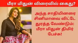 Meeramithun spoke ill about schedule cast
