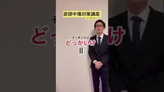 【誹謗中傷対策講座】どっかいけ！と言われた時の返し方
