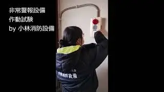 【甲種消防設備士 消防設備点検資格者 小林優子】非常警報設備点検④（常用電源）emergency alarm equipment ～小林消防設備　豊前市　全類消防設備士　第二種電気工事士　経営学修士～