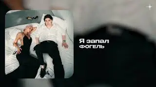 ФОГЕЛЬ  — Я запал (official audio)