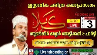 #zubair_master_thottikal#fidhalive മാസ്റ്റർ തോട്ടിക്കൽ & പാർട്ടി വിഷയം: കർബല യുദ്ധം( ഭാഗം1)khadha
