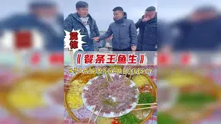 世界上最大的餐条来了！把它做成鱼生吃，味道究竟会如何？