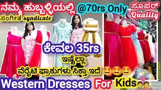 ನಮ್ ಹುಬ್ಬಳ್ಳಿಯಲ್ಲಿ 35rs ಮಕ್ಳು ಬಟ್ಟೆಗಳು ಸಿಕ್ತಾ ಇದೆ|100rs ಮೂರು ಫ್ರಾಕ್ ಕೊಡ್ತಾರೆ|Kids western jst 70rs 🤩