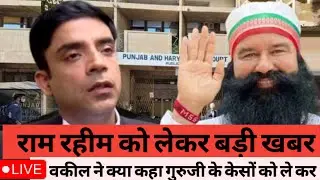 August 21, 2025 | राम रहीम को लेकर बड़ी खबर | वकील ने क्या कहा गुरुजी के केसों को लेकर | New update 