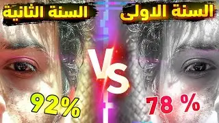 هل فعلا اعادة سنة بالسادس قرار فاشل؟ ( قصتي ويه الاعادة)