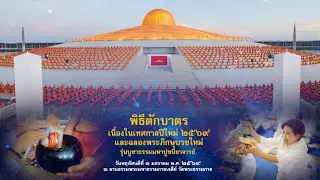 พิธีตักบาตรแด่คณะสงฆ์ วันปีใหม่ พ.ศ.2569 ณ ลานธรรมพระมหาธรรมกายเจดีย์  690101