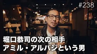 #238 堀口恭司vsアルバジ UFC復帰第二戦の対戦相手アミルアルバジという男