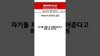 워뇨띠가 들려주는 1분 이야기 lTSMC의 숨막히는 갑질#Shorts #해외선물 #미국증시 #해외증시 #뉴욕증시 #해외경제 #경제소식 #소식 #1분이야기 #이야기