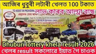 Dhuburi lottery result// dhuburi lottery khela result// dhuburi lottery result 2026
