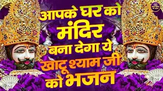 आपके घर को मंदिर बना देगा ये खाटू श्याम जी का भजन | 2026🙏 | #shyambhajan  #khatushyambhajan2026
