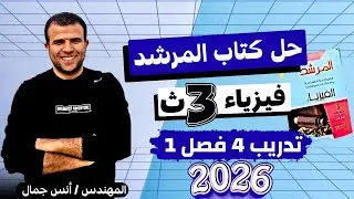 حل تدريب 4 فصل 1 من كتاب المرشد |فيزياء 3 ث 2026|