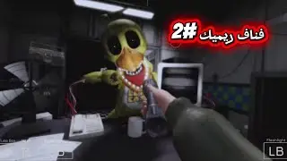 انا حارس ليلي في مطعم فريدي #2🔦 فناف 2 ريميك/Five Nights at Freddy's 2 Remake