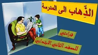 قراءتي للصف الثاني...الذهاب الى المدرسة