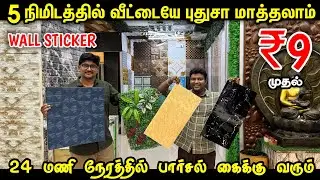 ₹9 சுவரில் ஒட்டும் Wall Sticker - Cheapest Wallstickers for home interiors