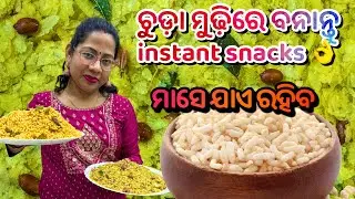 ଚୁଡ଼ା ମୁଢ଼ିରେ ବନାନ୍ତୁ #2 types‼️ evening snacks ମାସେ ଖାଇବେ👌|Mudhi Recipe|Chuda recipe|sasubohuthali
