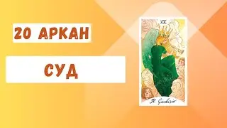 20 Аркан 