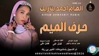 المطربه الهام احمد بت ربك_حرف الميم_اغاني سودانية _2026