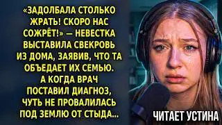 Читает УСТИНА // «Сколько можно жрать!? Скоро нас сожрёт!» — невестка выставила свекровь из дома…