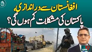 Infiltration from Afghanistan: Will Pakistan's problems be reduced?- Aaj News