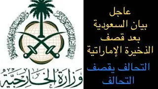 عاجل | بيان السعودية بعد قصف الذخائر الاماراتية في اليمن | التحالف يقصف التحالف | آخر دقيقتين
