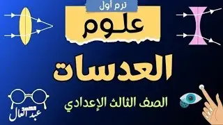 مراجعة عامه علي درس العدسات - الصف الثالث الاعدادي
