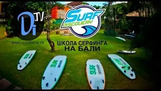 Surf Discovery | Русская школа сёрфинга на Бали, Индонезия