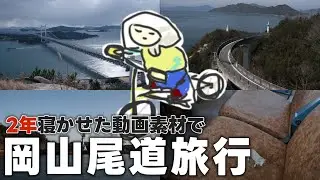 【寝起き有】2年前の動画素材で動画を作っても🆗【岡山・尾道】