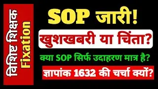Vishisht Shikshak Salary Fixation के लिए जारी हुआ SOP | क्या यह खुशखबरी है? | Bihar Teacher News:
