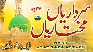 Naat - New Naat 2025 - Sardariya Mukhtariya Full Naat - Asad Raza Attari - Al Madani Sound