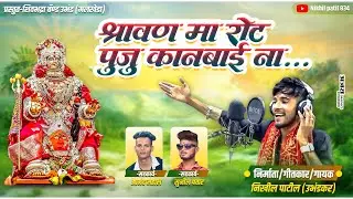 श्रावण मा रोट पूजू कानबाई ना !! Sravan ma rot puju kanbai na #nikhilpatil834#khandeshisong 