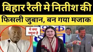 Nitish Kumar Trolled Slip of Tounge Funny in Bihar Assembly Election Rally Viral Video
