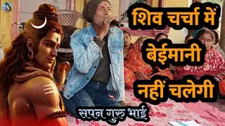 #Video | शिव चर्चा में बेईमानी नहीं चलेगी | Shiv Guru Charcha | Shiv Guru ke Charcha | Shiv Charcha
