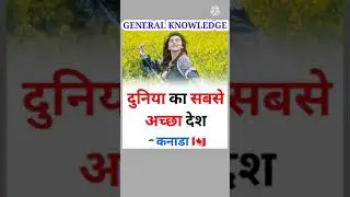 दुनिया का सबसे अच्छा देश कनाडा । General knowledge । RSL Eduline #shorts