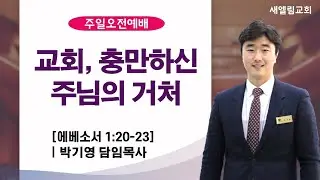 교회, 충만하신 주님의 거처 / 박기영 목사 / 전주 새엘림교회 260118 설교