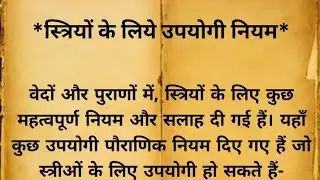 स्त्रियों के लिए उपयोगी नियम। शास्त्रों में स्त्री संबंधी नियम।