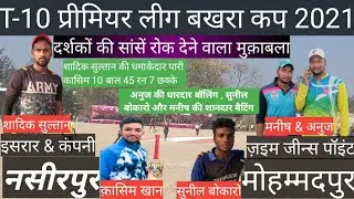नसीरपुर VS मोहम्मदपुर || दर्शकों की साँसें रोक देने वाला मुक़ाबला || T-10 प्रीमियर लीग बखरा कप 2021 |