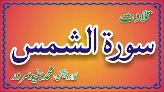 Recitation of Sorah Alshams | سورۃالشمس   | Muhammad Junaid Sarwar | Moral Views