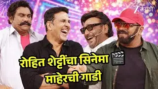 रोहित शेट्टींचा सिनेमा 🎬 : माहेरची गाडी | Chala Hawa Yeu Dya Ladies Zindabaad | Full Ep 180