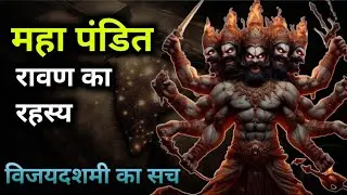 महापंडित रावण का असली रहस्य | The untold story of RAVAN |