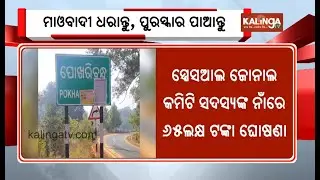 Odisha Police Announces Rs 8.40 Crore Bounty on Maoists | Kalinga TV