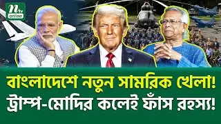 চট্টগ্রামে মার্কিন ছায়া! | US Bangladesh Military Exercise | NTV News