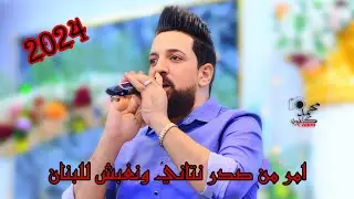 محمد الشبلي🎤امر منك نتاني نغبش للبنان🚦حفلة علي الصليخي ج١ 2024🎉🎊للحجز 07804457843📸📞
