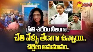 Medico Preethi Case | Preethi Sister Made Key Comments on  Preethi Health Condition @SakshiTV
