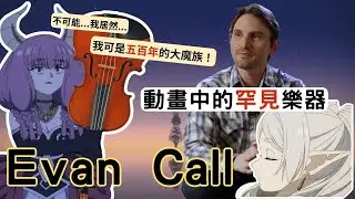 Evan Call -除了阿烏拉的小提琴，還用了哪些中世紀樂器？